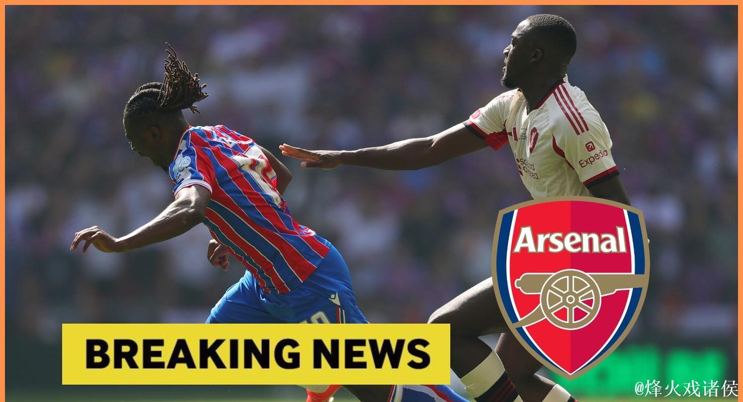 英媒:阿森纳或用球员加现金换购埃泽,水晶宫对特罗萨德入交易感兴趣 英媒:阿森纳或用球员加现金换购埃泽,水晶宫对特罗萨德入交易感兴趣